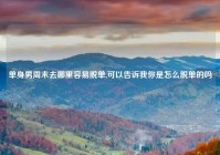 单身男周末去哪里容易脱单,可以告诉我你是怎么脱单的吗