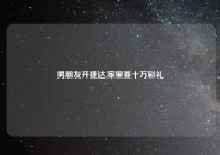 男朋友开捷达,家里要十万彩礼