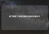 瘦了脱单了,你读过哪些可爱的沙雕句子