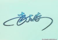 一笔签名设计手写(什么文档打印出来有手写签名)