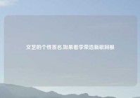 文艺的个性签名,如果看李荣浩新歌同根
