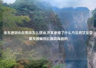 坐车遇到心仪男孩怎么搭讪,洪某是用了什么方法将女友李倩月诱骗到云南勐海县的