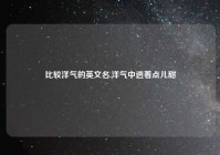 比较洋气的英文名,洋气中透着点儿甜