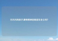 污污污的段子,康师傅神回复逗乐全公司？