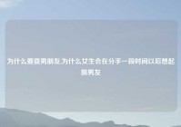 为什么要耍男朋友,为什么女生会在分手一段时间以后想起前男友