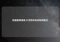 恋爱脱单课堂,大学四年应该如何度过