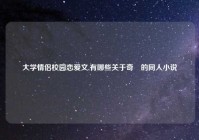 大学情侣校园恋爱文,有哪些关于奇犽的同人小说