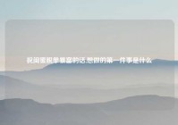 祝闺蜜脱单暴富的话,想做的第一件事是什么