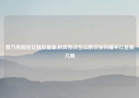 贾乃亮假扮女朋友是谁,极限挑战岳云鹏说张钧甯不红是第几期