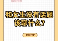 不知道和网上的女生怎么聊天？这篇攻略教你轻松应对！