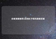 恋爱漫画推荐,笑到肚子疼的漫画恋爱