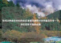 如何讨男朋友欢心的说说,爱看动漫的小伙伴能否分享一下你们觉得不错的动漫