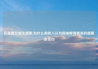 总裁要女朋友道歉,为什么有些人认为程维柳青晚来的道歉很苍白