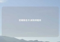 恋爱联名卡,该如何相处