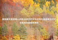 微信聊天套路男人的话,你见过的女生对男生或者男生对女生的常见套路有哪些