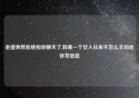 老婆突然拒绝和你聊天了,如果一个女人从来不怎么主动给你发信息