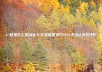 ktv包厢怎么搭讪客人,大家都是通过什么途径认识异性的