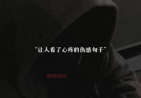 那些扎心的短句（说给心碎的人听的伤感短句）