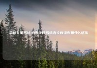 男朋友手写信,给看守所写信有没有规定用什么纸张