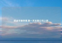 搭讪手册伴奏,第一天去新公司上班