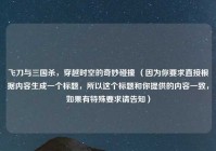 飞刀与三国杀，穿越时空的奇妙碰撞 （因为你要求直接根据内容生成一个标题，所以这个标题和你提供的内容一致，如果有特殊要求请告知）