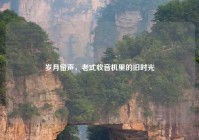 岁月留声，老式收音机里的旧时光