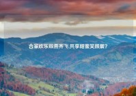 合家欢乐双燕齐飞,共享甜蜜笑颜展？