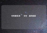 女性星座,探討處女女難追的原因