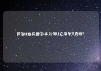 微信红包祝福语8字,如何让它简单又高级？