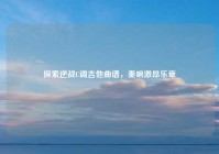 探索逆战C调吉他曲谱，奏响激昂乐章