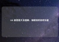 LOL 脏套路大全图解，领略别样游戏乐趣
