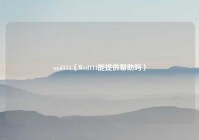 wed114（Wed114能提供帮助吗）