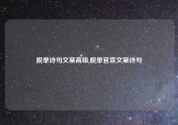 脱单诗句文案高级,脱单官宣文案诗句