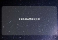 夕阳余晖中的恋梦轻语