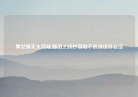 男女聊天火药味,情侣之间吵架时不应该说什么话