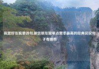 祝愿好友脱单诗句,微信朋友圈里点赞率最高的经典说说句子有哪些