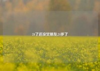 24了还没女朋友,24岁了