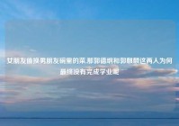 女朋友偷换男朋友碗里的菜,那郭德纲和郭麒麟这两人为何最终没有完成学业呢