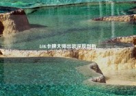 LOL卡牌大师出装深度剖析