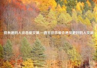 找有趣的人谈恋爱文案,一直不谈恋爱会遇见更好的人文案