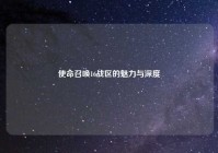 使命召唤16战区的魅力与深度