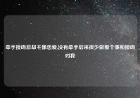 牵手接吻后却不像恋爱,没有牵手后来很少做那个事和接吻对我