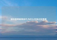 钢铁直男脱单技巧,为什么女孩讨厌直男