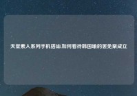 天堂素人系列手机搭讪,如何看待韩国瑜的罢免案成立