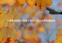 一月羊守空房二月羊三月羊,二月三月羊归宿如何