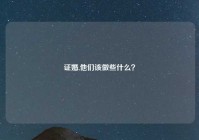 证婚,他们该做些什么？