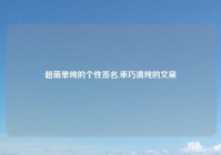 超萌单纯的个性签名,乖巧清纯的文案