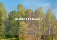 日本搭讪话术大全,日本战败后