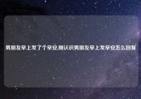 男朋友早上发了个早安,刚认识男朋友早上发早安怎么回复