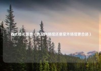 西式婚礼场地（选室内场馆还是室外场馆更合适）